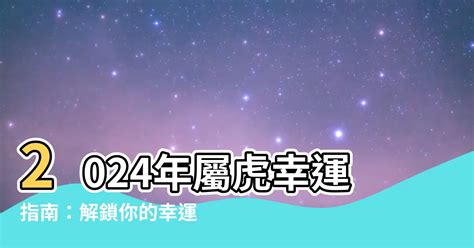 屬虎幸運色2023|【屬虎顏色2023】屬虎顏色2023：吉星照耀，強運加持